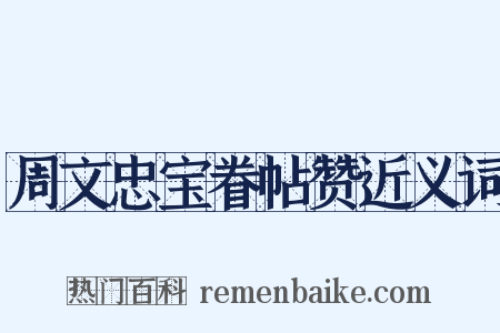 周文忠宝眷帖赞近义词是什么意思的图片